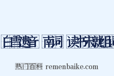 白雪遗音·南词·读书未就组词是什么意思的图片